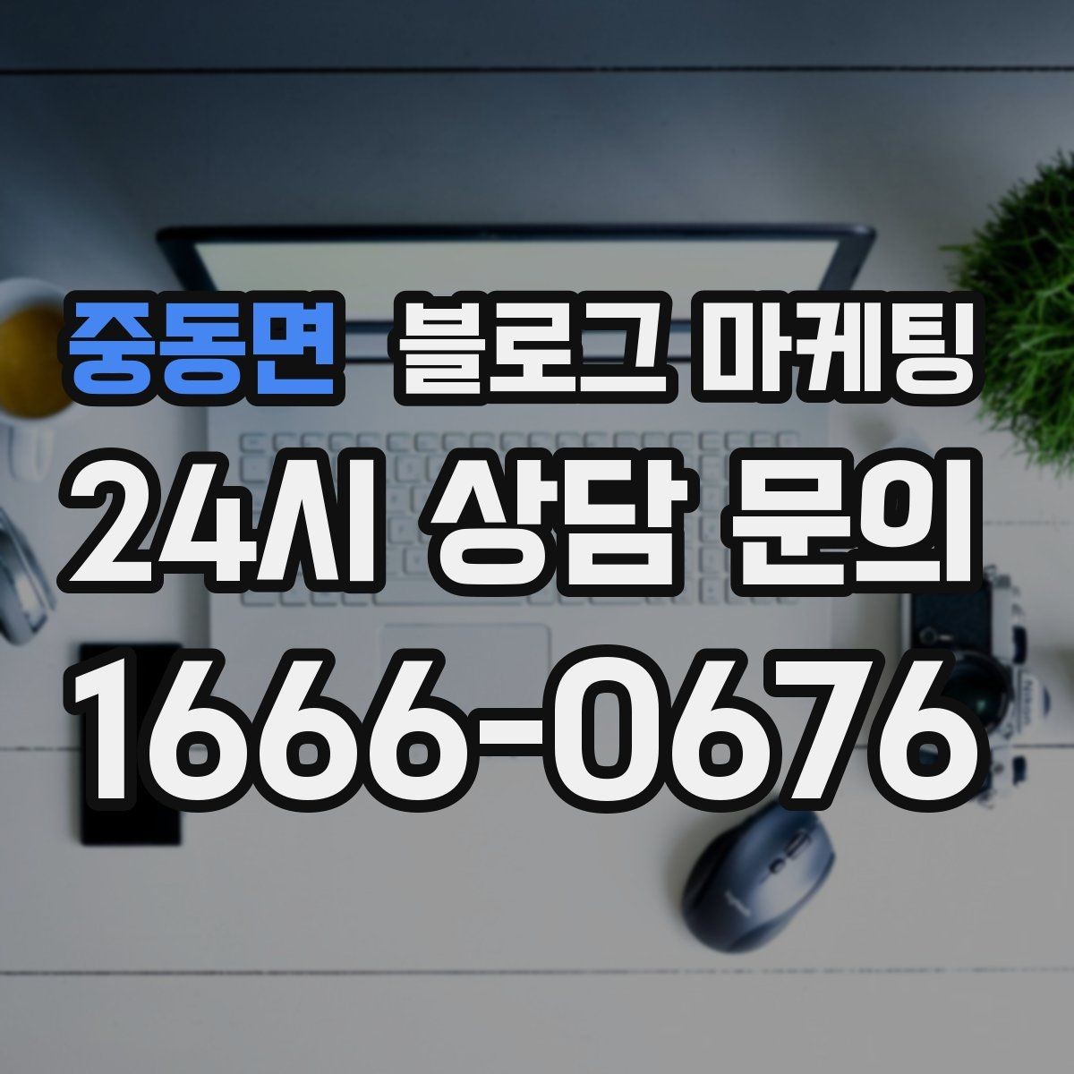 중동면 블로그 마케팅 성수기에는 차라리 쓰지 말고 미리 준비할 것들