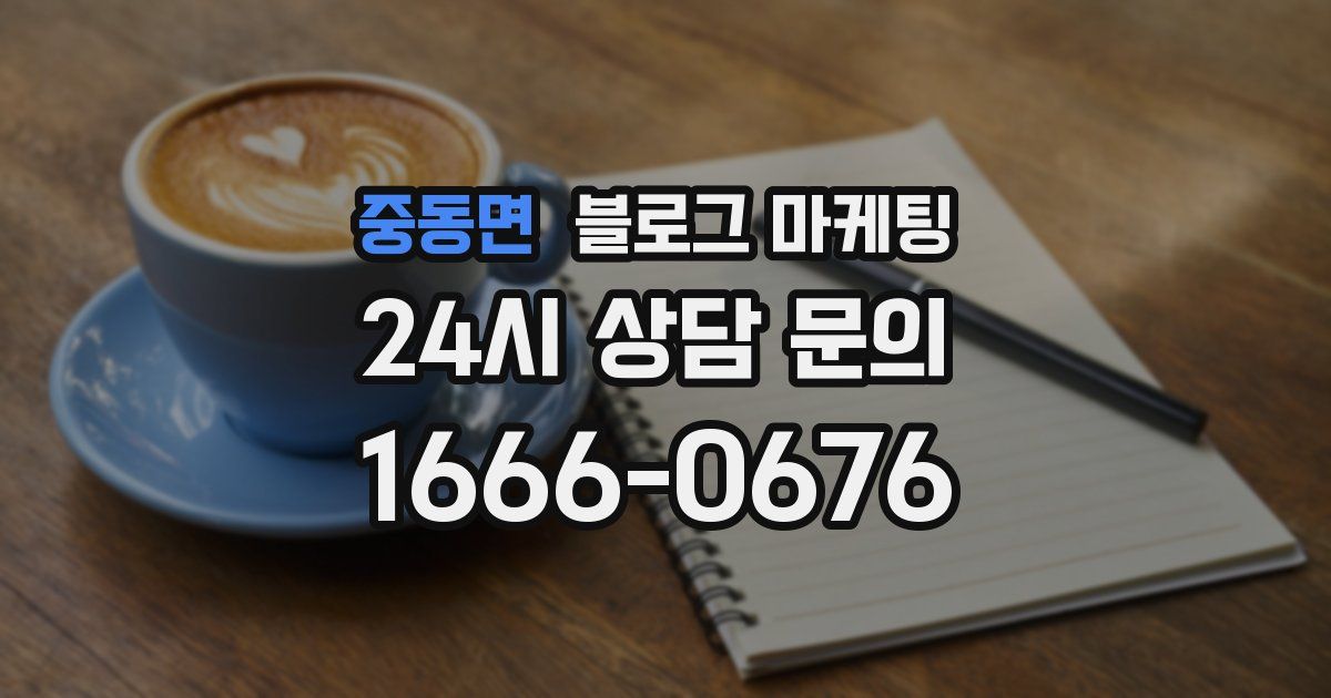 중동면 블로그 마케팅