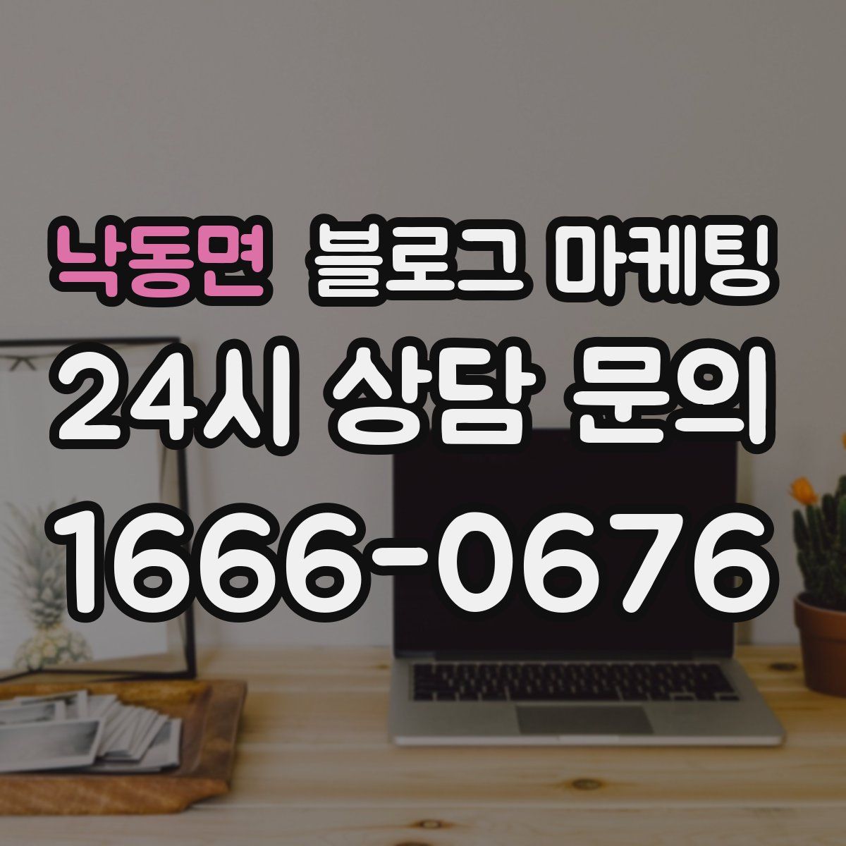 낙동면 블로그 마케팅