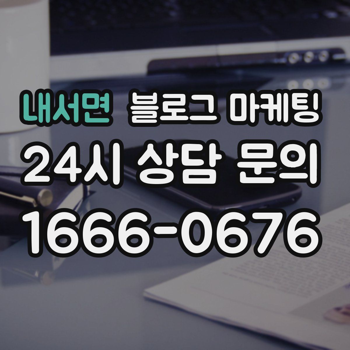 내서면 블로그 마케팅