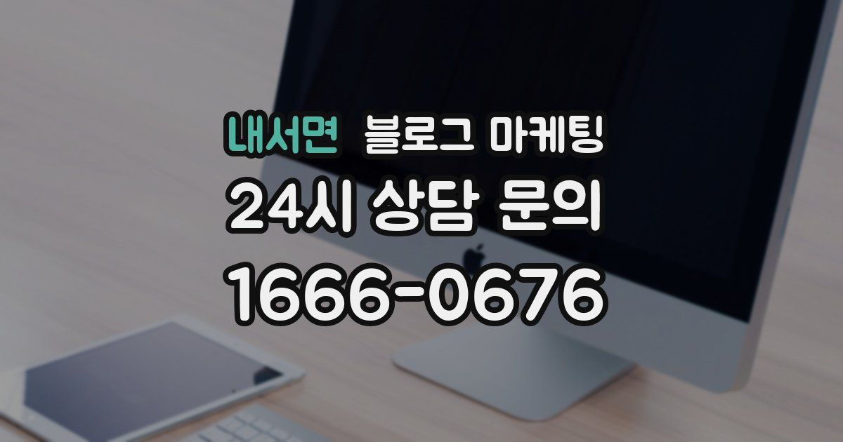내서면 블로그 마케팅
