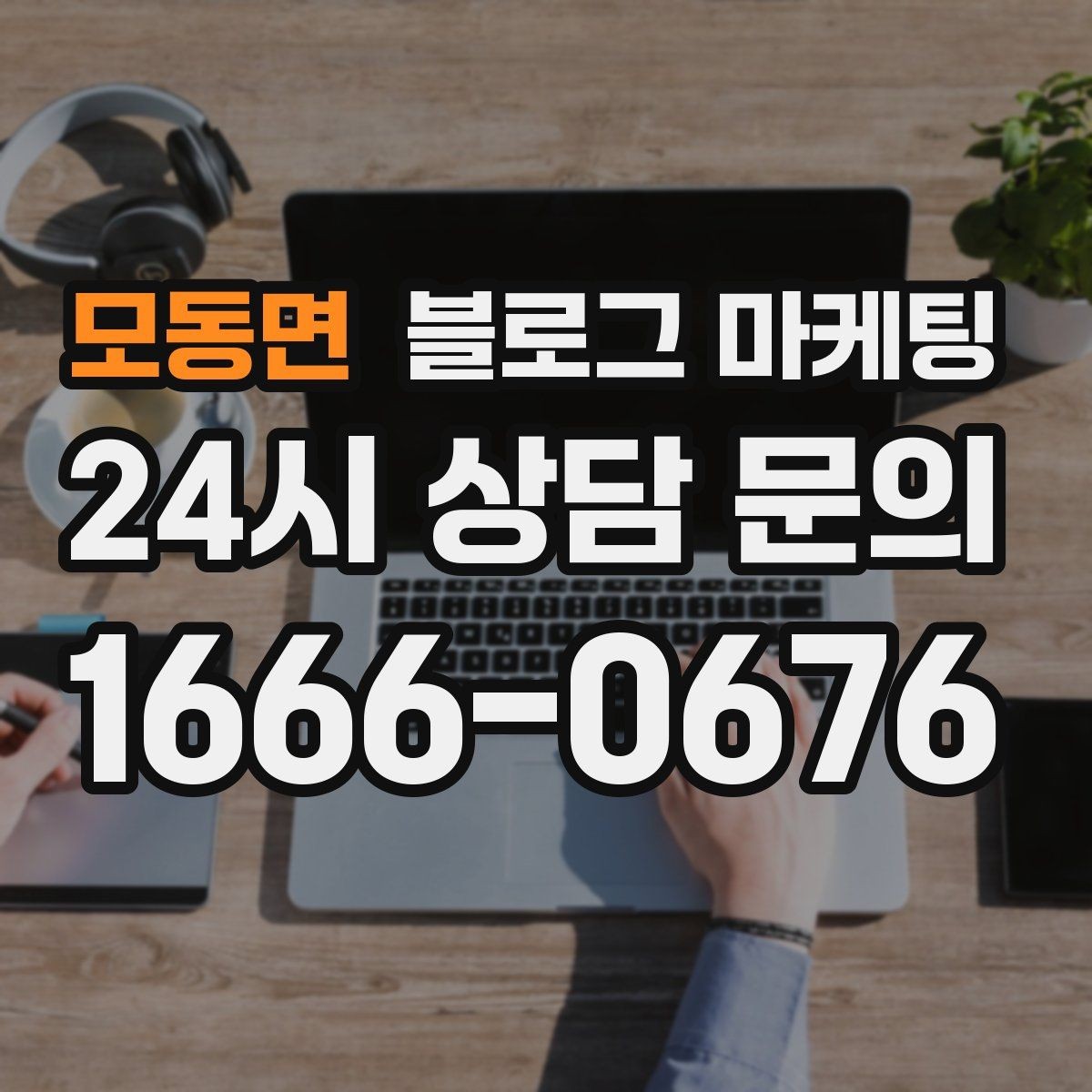 모동면 블로그 마케팅 인테리어 시공 업체를 위한 전후 비교 사례