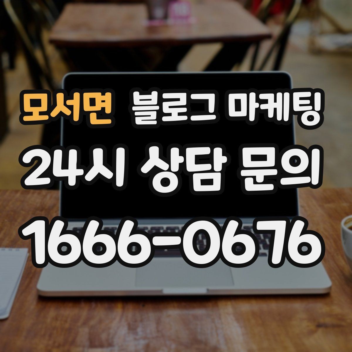 모서면 블로그 마케팅 미용실 네일샵 예약 고객을 부르는 소개 글