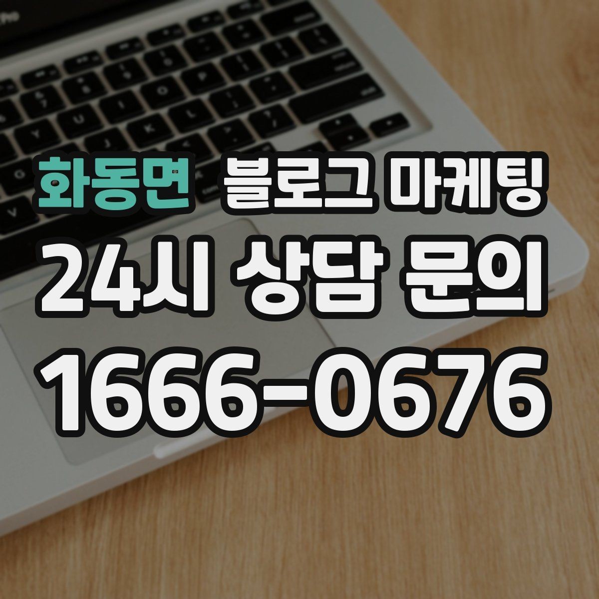 화동면 블로그 마케팅 숫자를 활용해 이해를 돕는 제목 아이디어