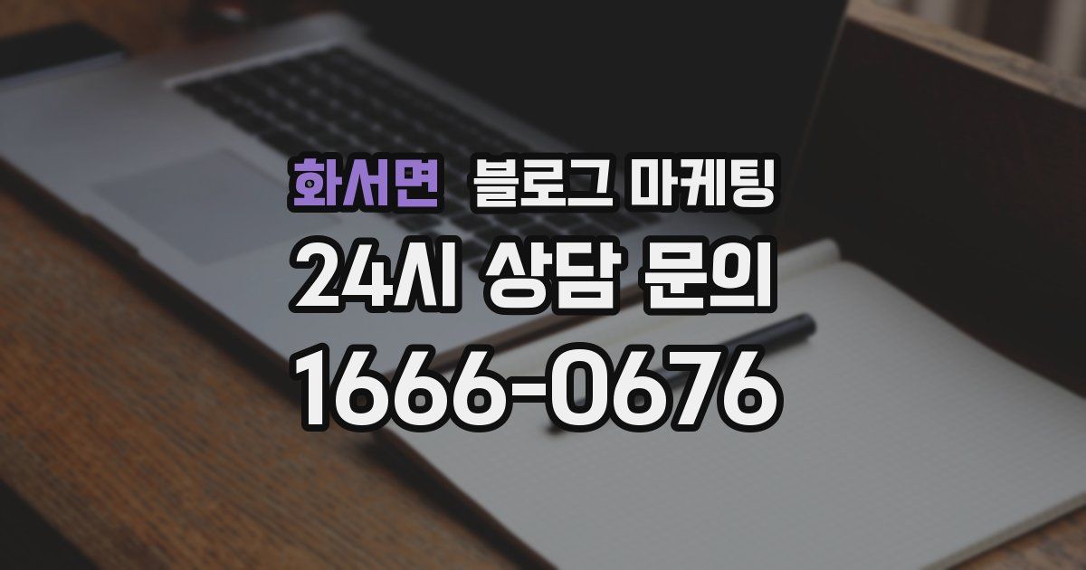 화서면 블로그 마케팅