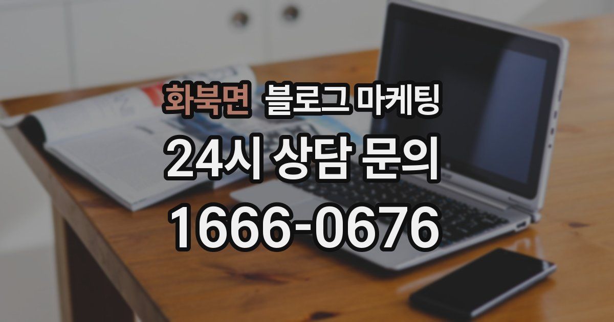 화북면 블로그 마케팅
