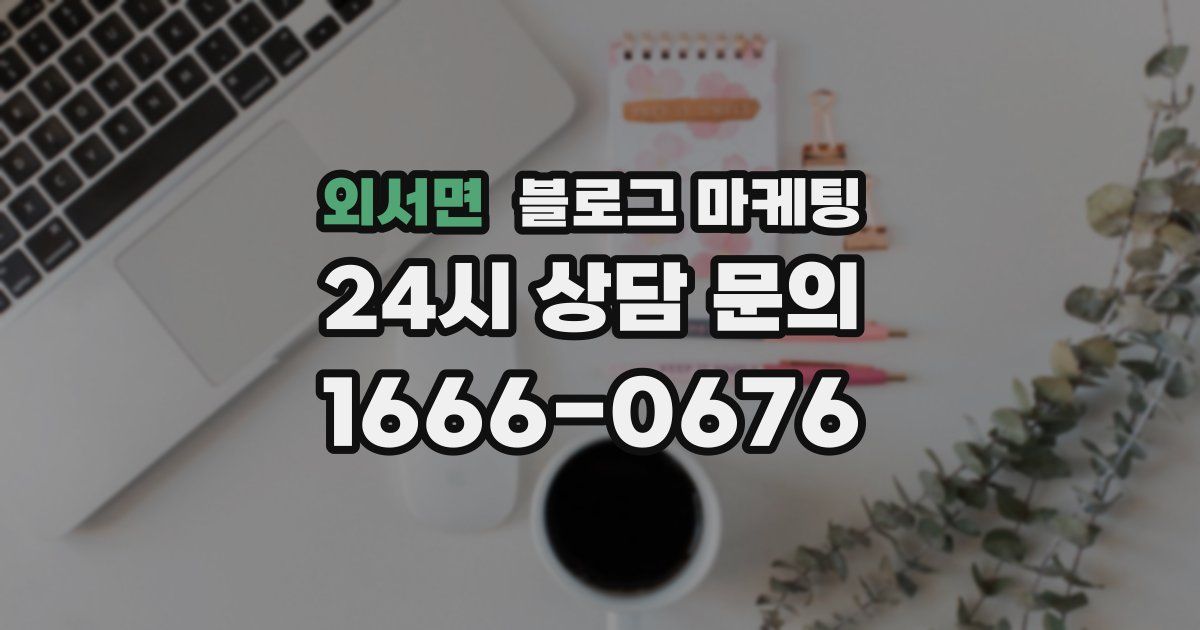 외서면 블로그 마케팅
