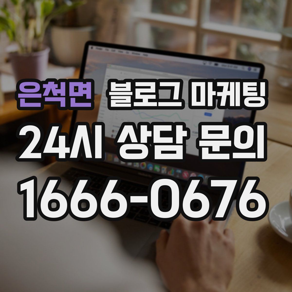 은척면 블로그 마케팅
