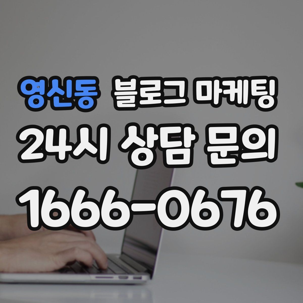 영신동 블로그 마케팅 비정기 휴무를 미리 알리는 공지 글 구성