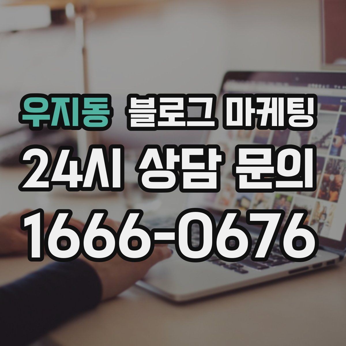 우지동 블로그 마케팅 정직함과 성실함이 느껴지는 문장 고르기