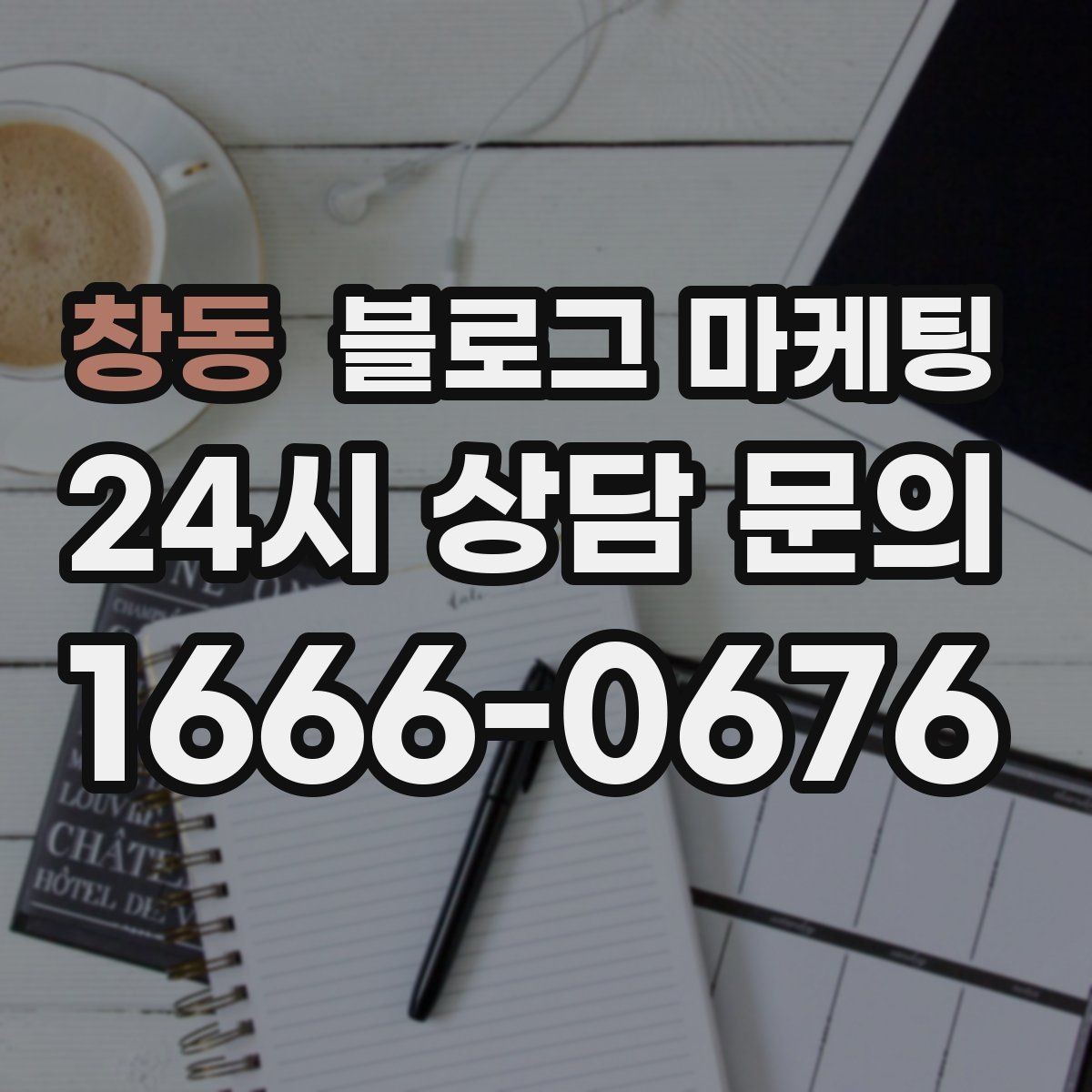 창동 블로그 마케팅 상권 분석부터 글 주제 정하는 실제 순서