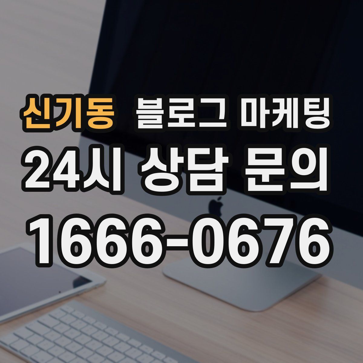 신기동 블로그 마케팅