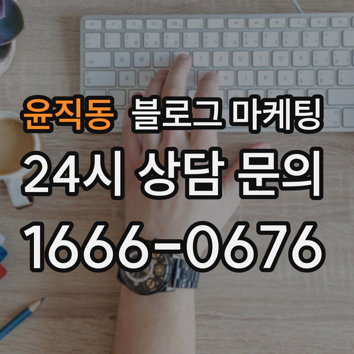 윤직동 블로그 마케팅 직원 인터뷰 형식으로 매력을 전하는 콘텐츠