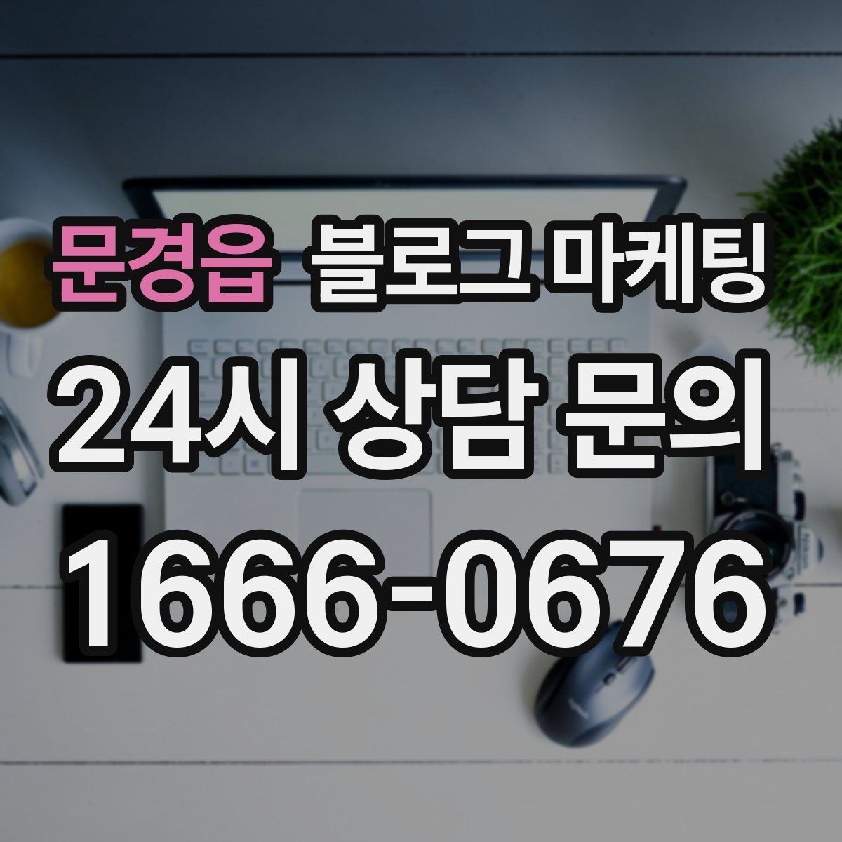 문경읍 블로그 마케팅 리뷰에 답변하는 방식까지 함께 보여 주기