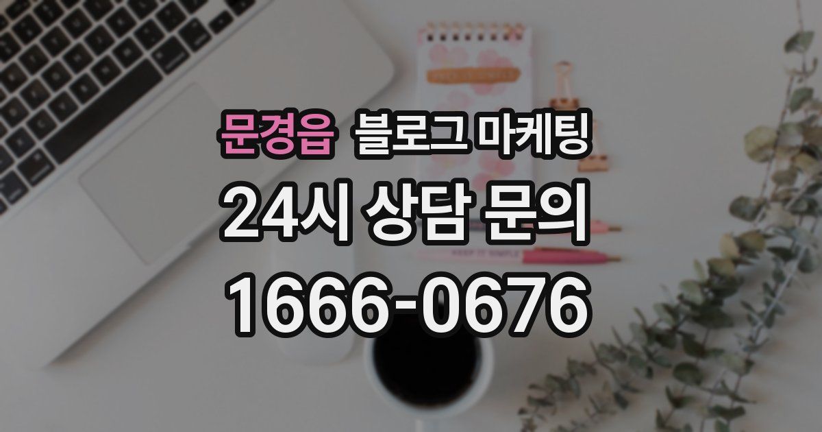 문경읍 블로그 마케팅