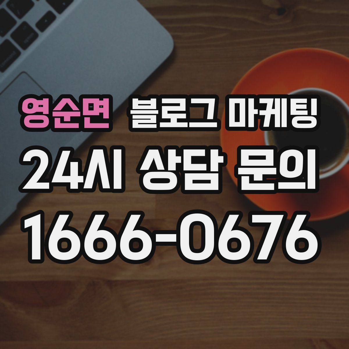 영순면 블로그 마케팅