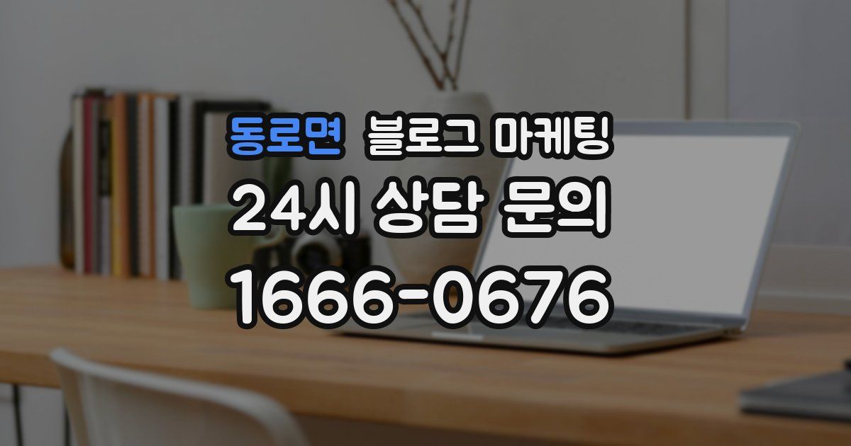 동로면 블로그 마케팅