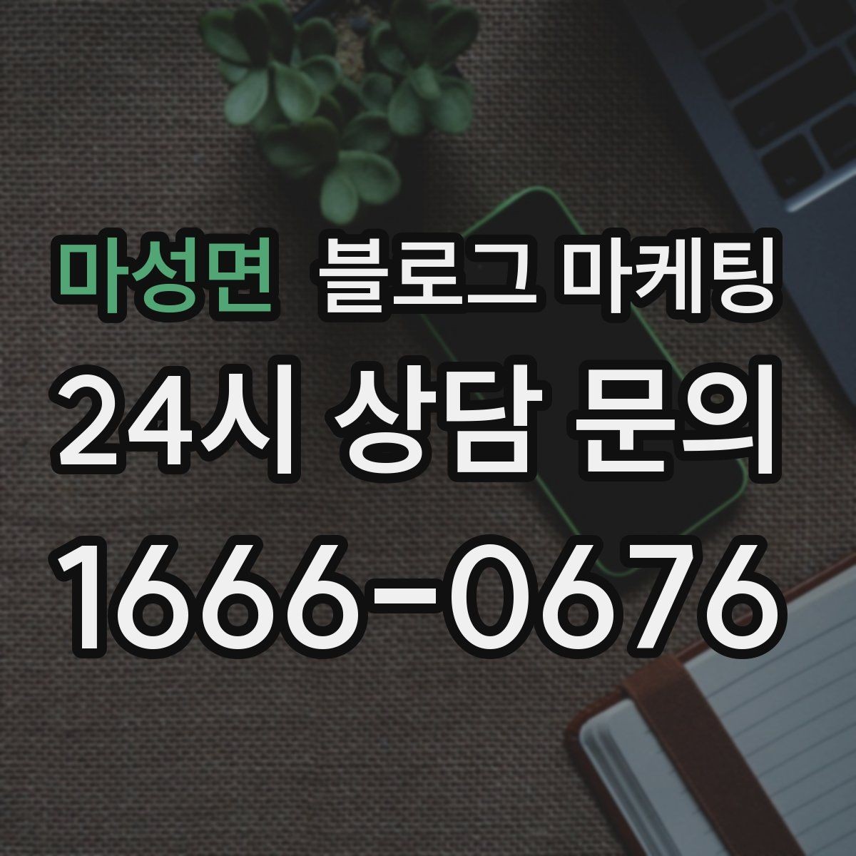 마성면 블로그 마케팅 전화 연결이 어려운 시간대 대응 방법 소개