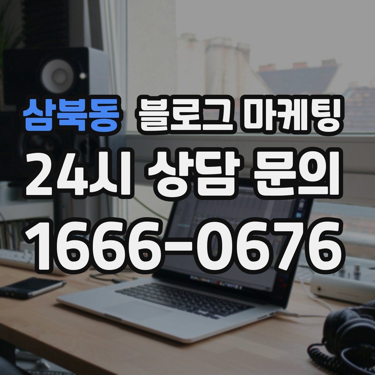 삼북동 블로그 마케팅 창업 초기에 반드시 챙겨야 할 기본 세팅