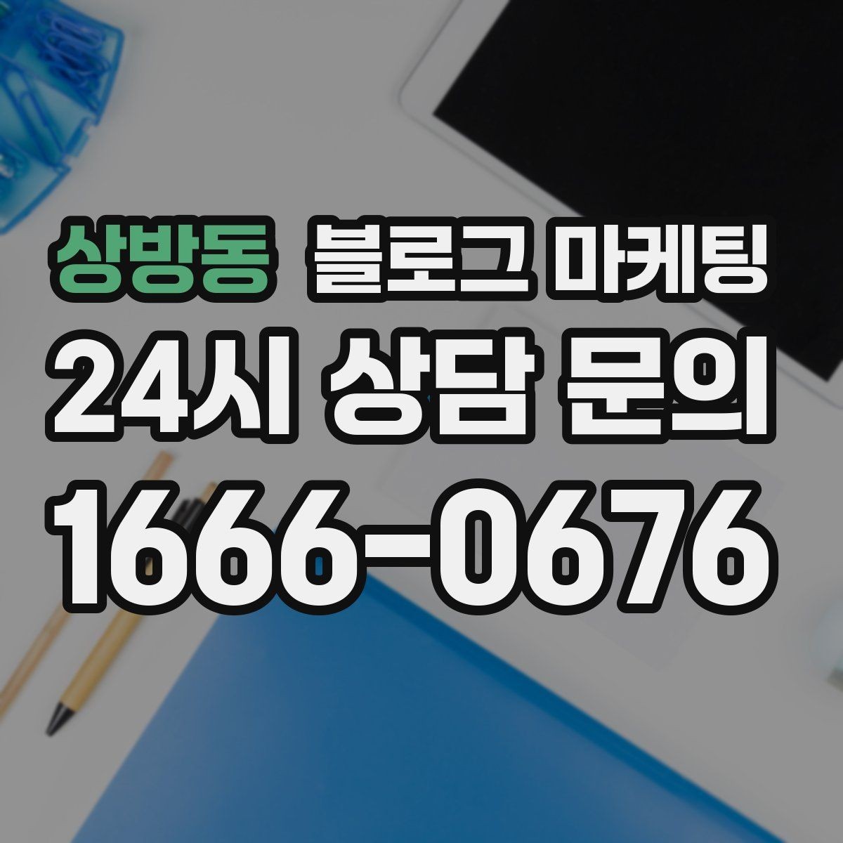 상방동 블로그 마케팅 카페와 함께 엮어 쓰는 운영 전략