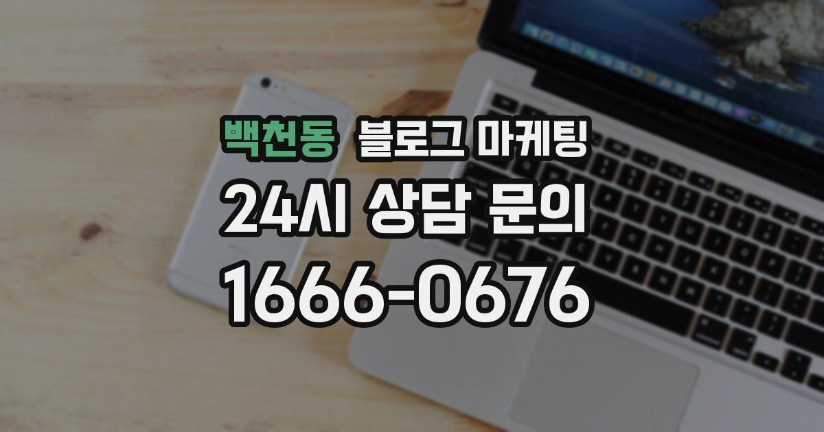백천동 블로그 마케팅