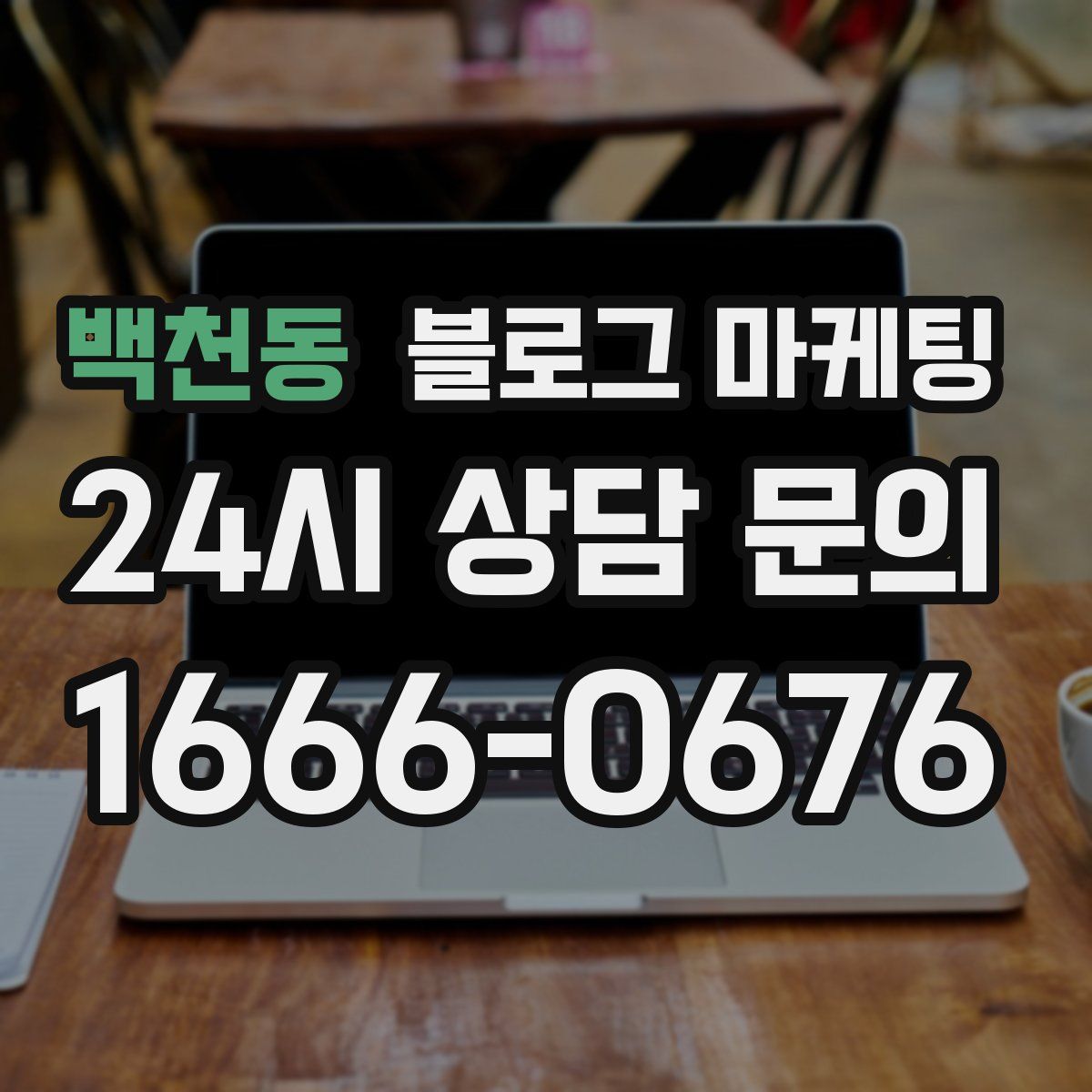백천동 블로그 마케팅
