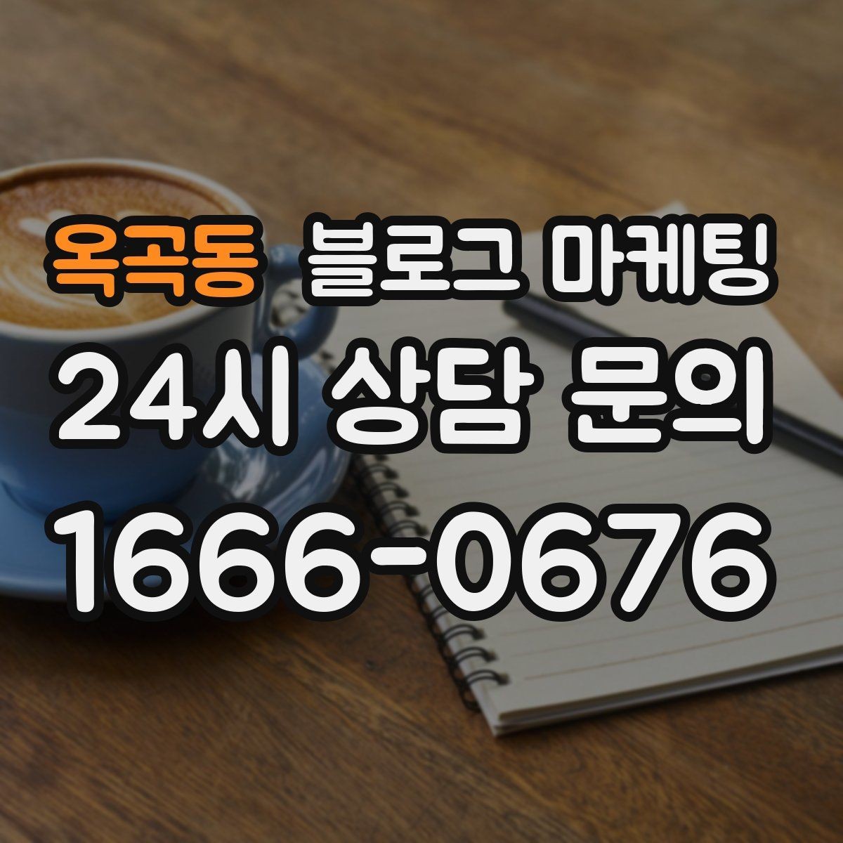 옥곡동 블로그 마케팅 상담 전 준비물과 절차를 안내하는 기본 글