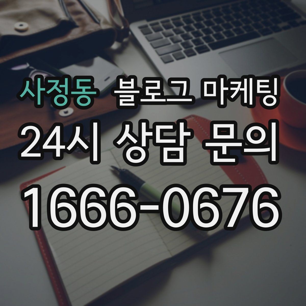 사정동 블로그 마케팅 소상공인 매출을 바꾸는 콘텐츠 기획