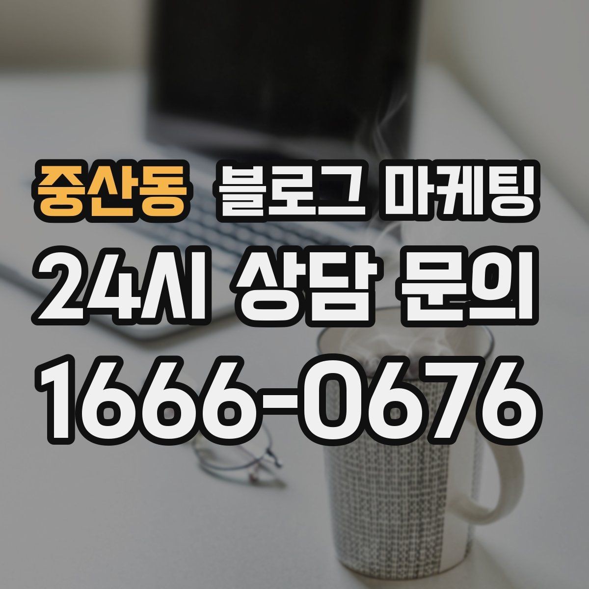 중산동 블로그 마케팅 주차가 편한 매장이라는 강점을 살리는 글