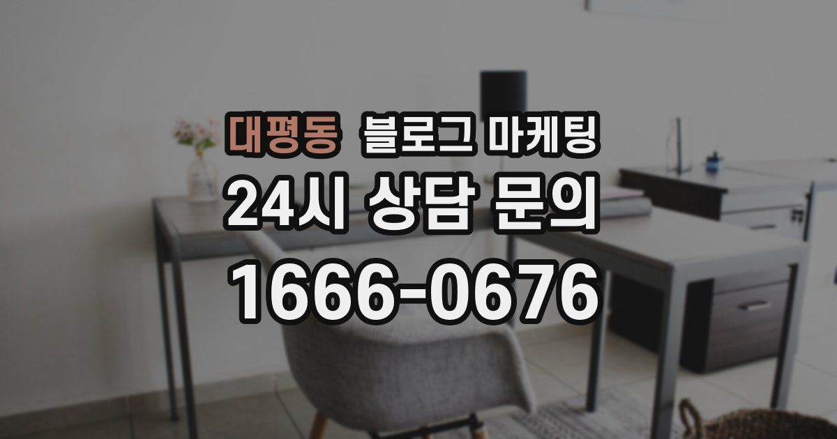 대평동 블로그 마케팅