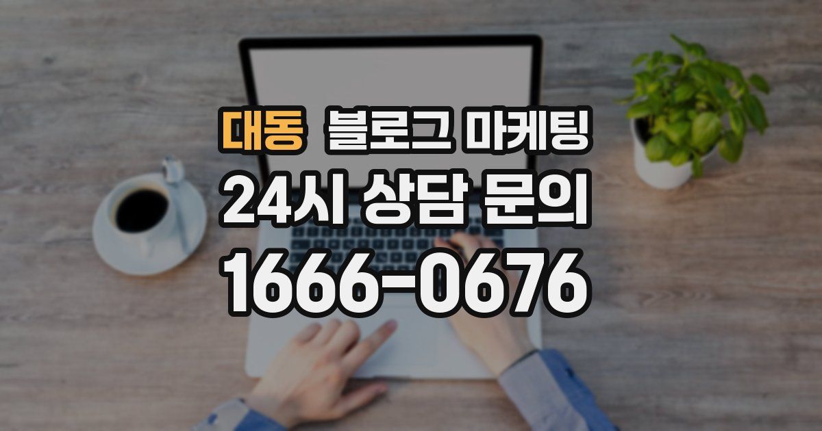 대동 블로그 마케팅