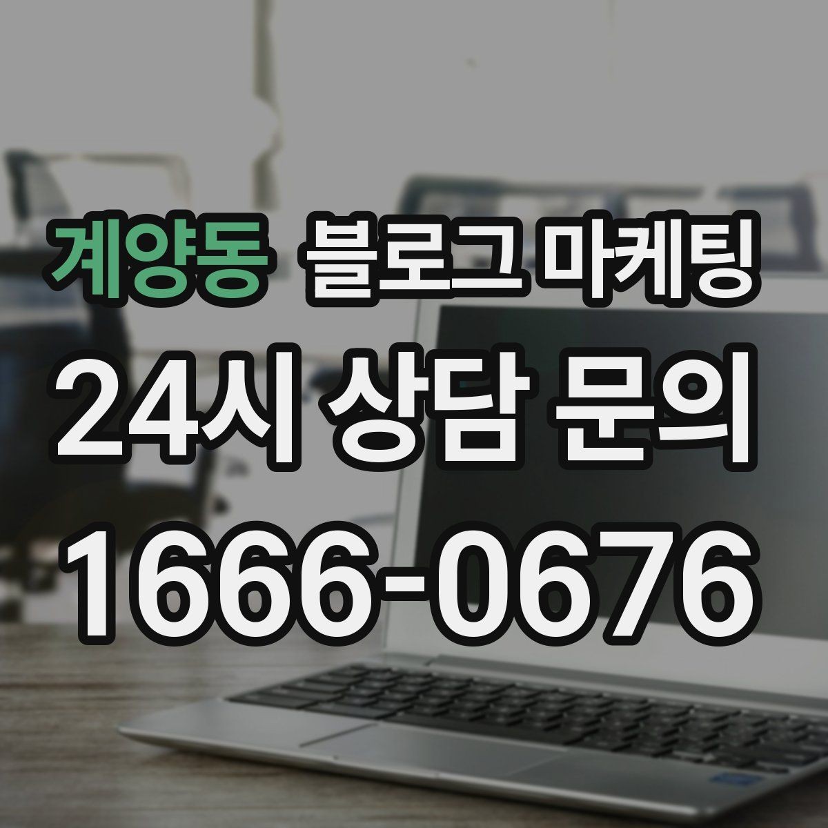 계양동 블로그 마케팅 회사 근처 직장인 점심 수요를 잡는 방법