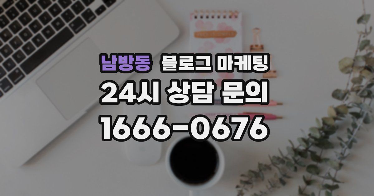 남방동 블로그 마케팅