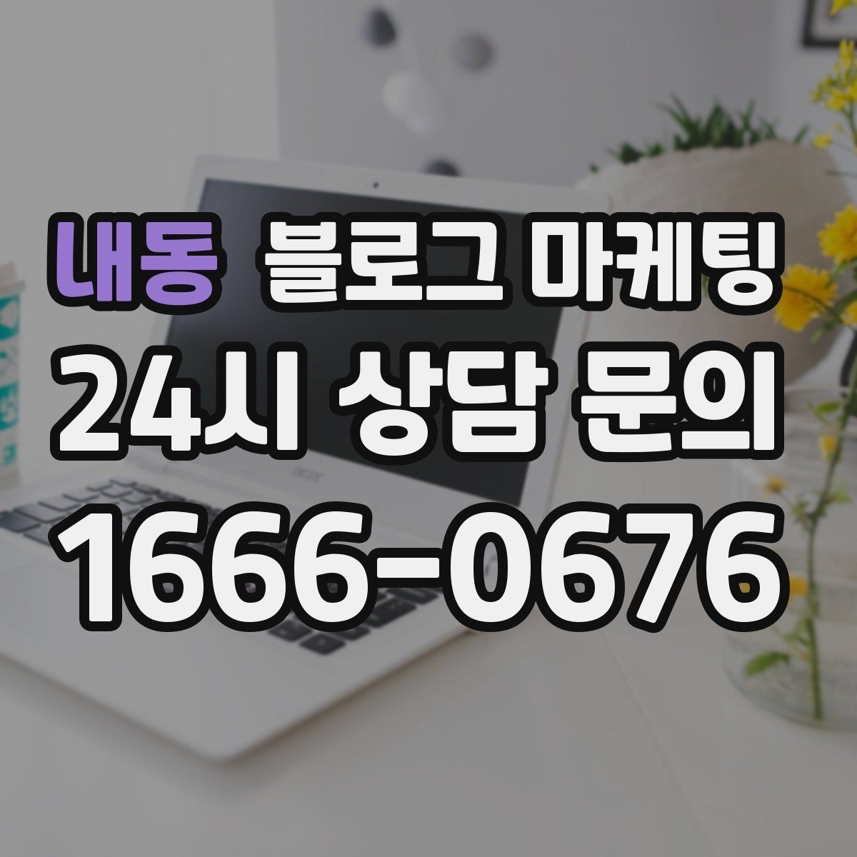 내동 블로그 마케팅 비수기에도 문의를 유지하는 콘텐츠 전략
