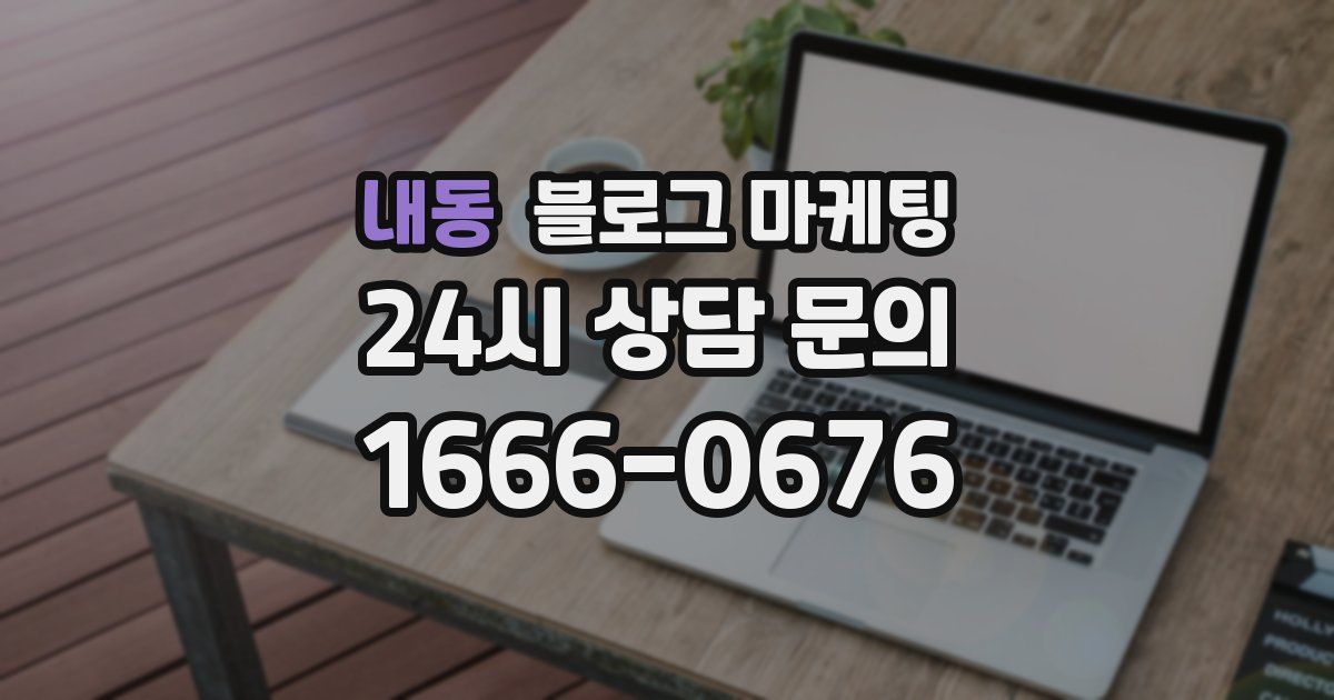 내동 블로그 마케팅