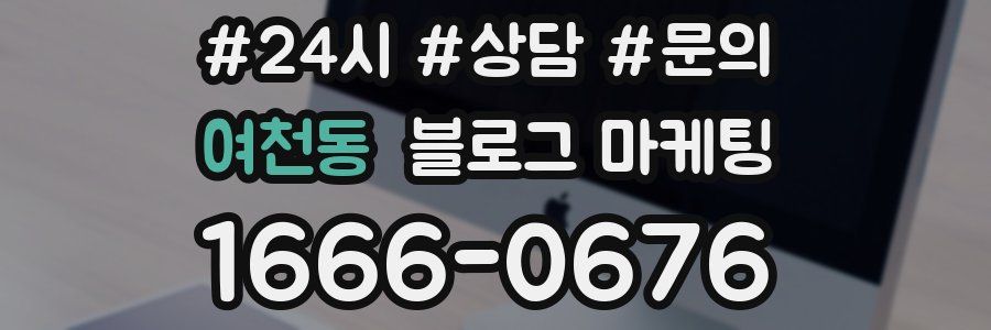 여천동 브랜드 블로그