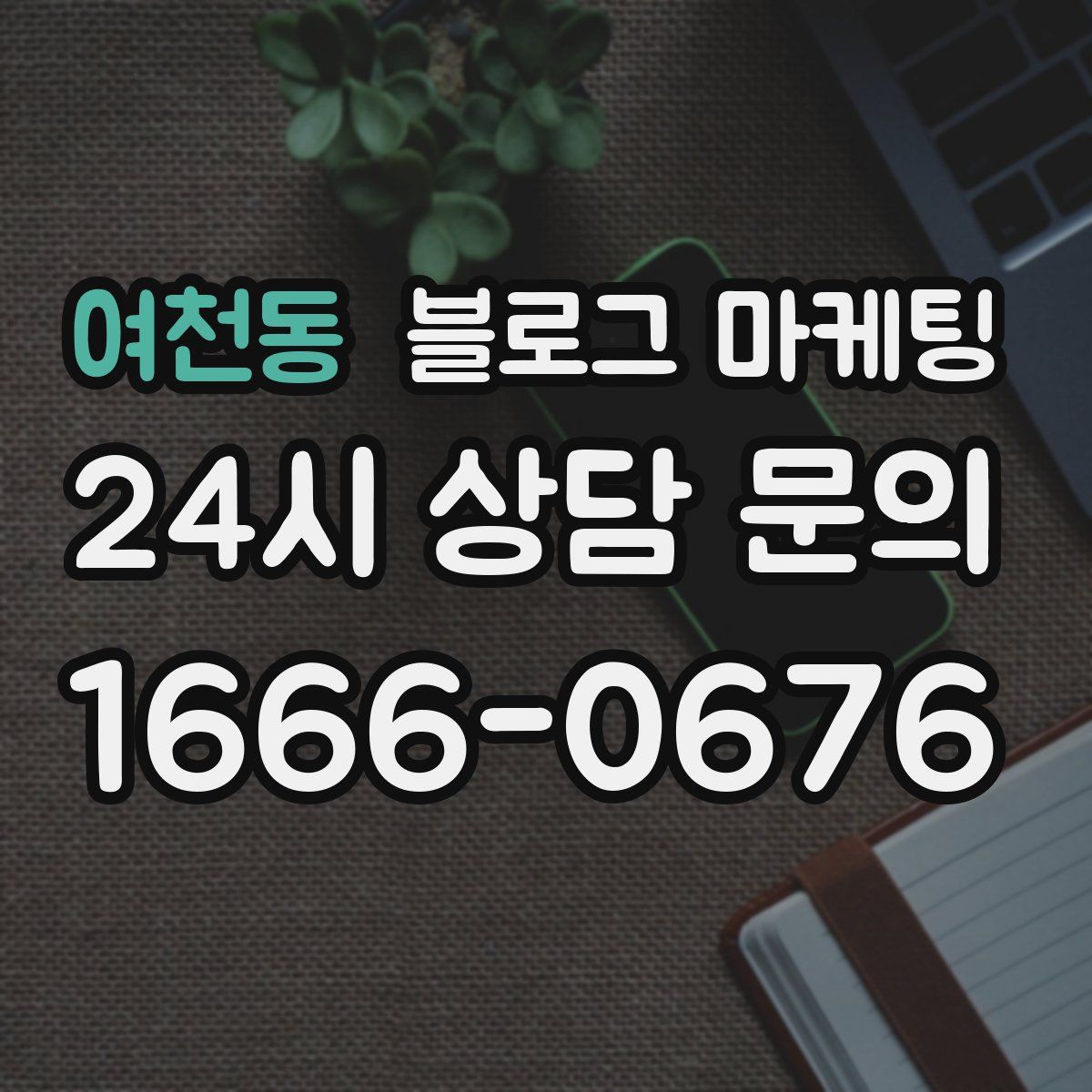 여천동 블로그 마케팅