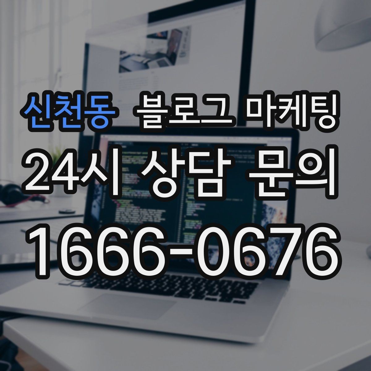 신천동 블로그 마케팅 첫 화면에서 승부 보는 썸네일 선택 기준