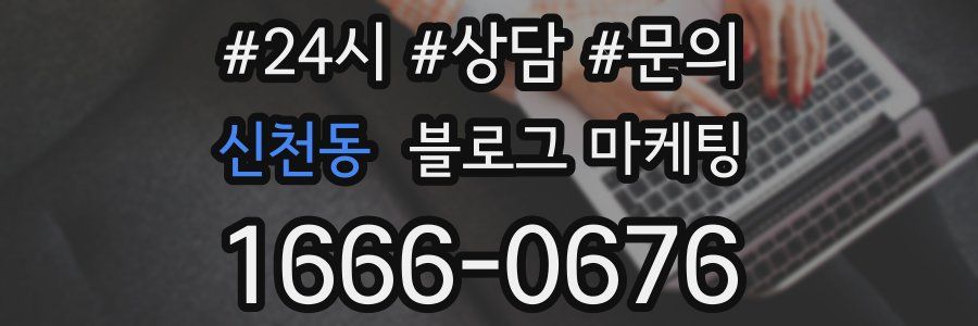 신천동 브랜드 블로그