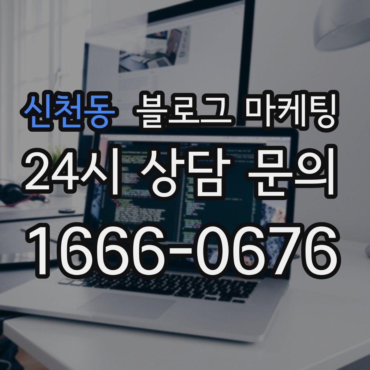 신천동 블로그 마케팅