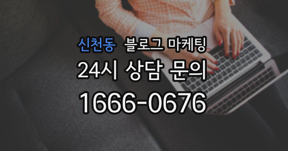 신천동 블로그 마케팅
