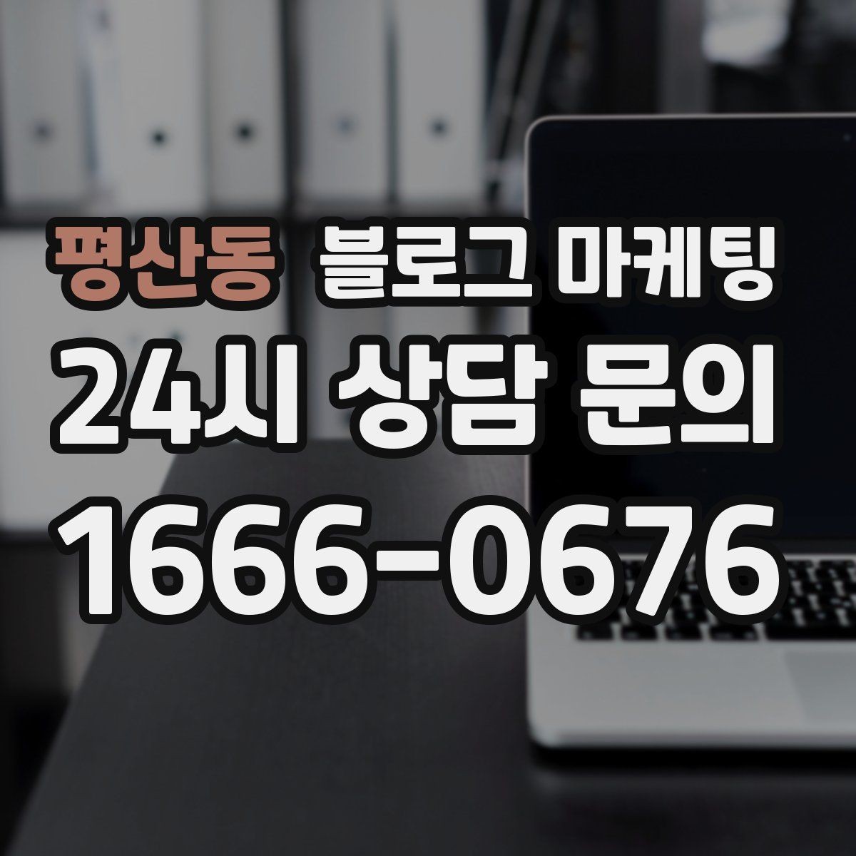 평산동 블로그 마케팅 상위 노출을 준비하는 기본 세팅