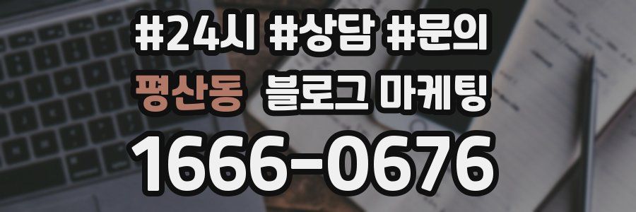 평산동 브랜드 블로그