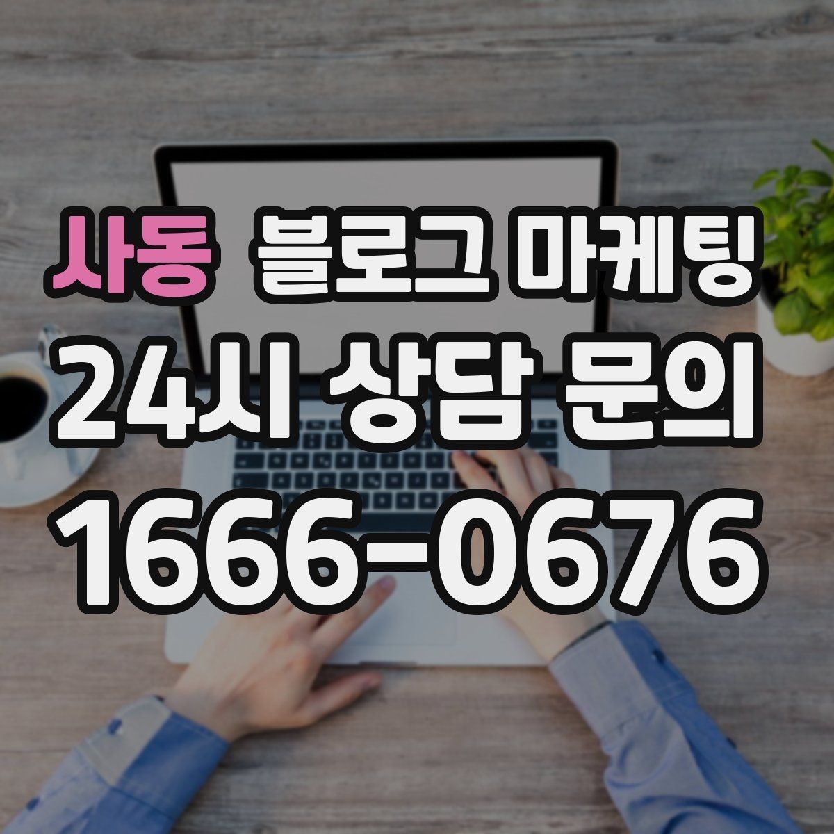사동 블로그 마케팅 후기와 별점을 함께 보여 주는 글 구조
