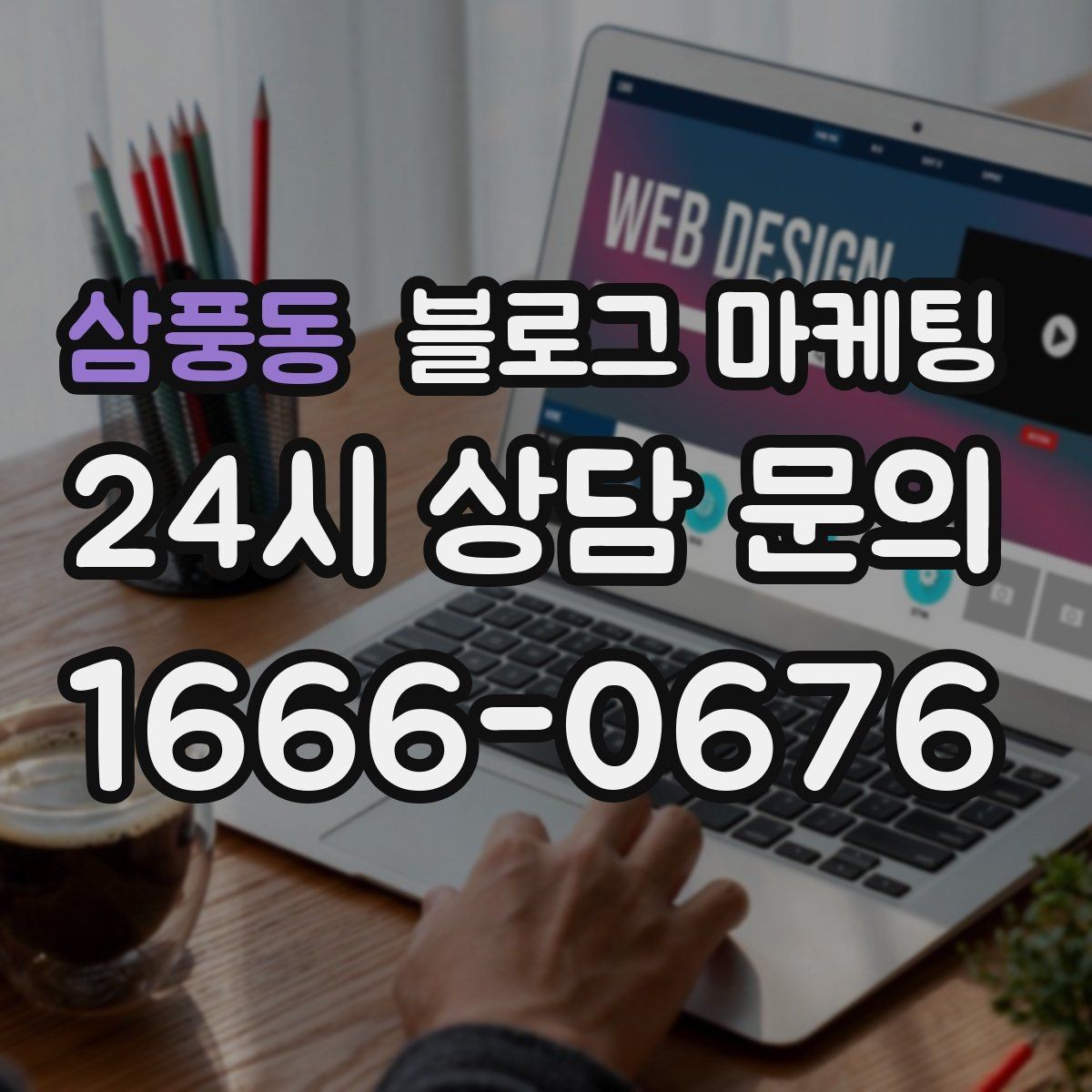 삼풍동 블로그 마케팅 대행사 없이도 할 수 있는 최소 운영 플랜
