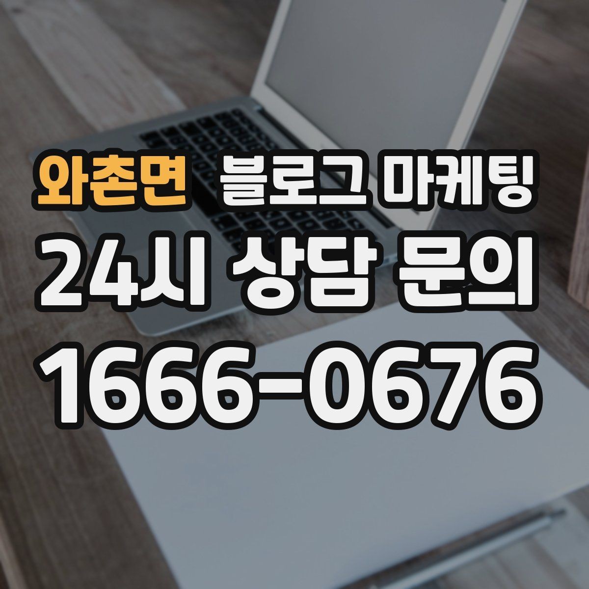 와촌면 블로그 마케팅 테이크아웃 위주 매장을 위한 주문 동선 안내