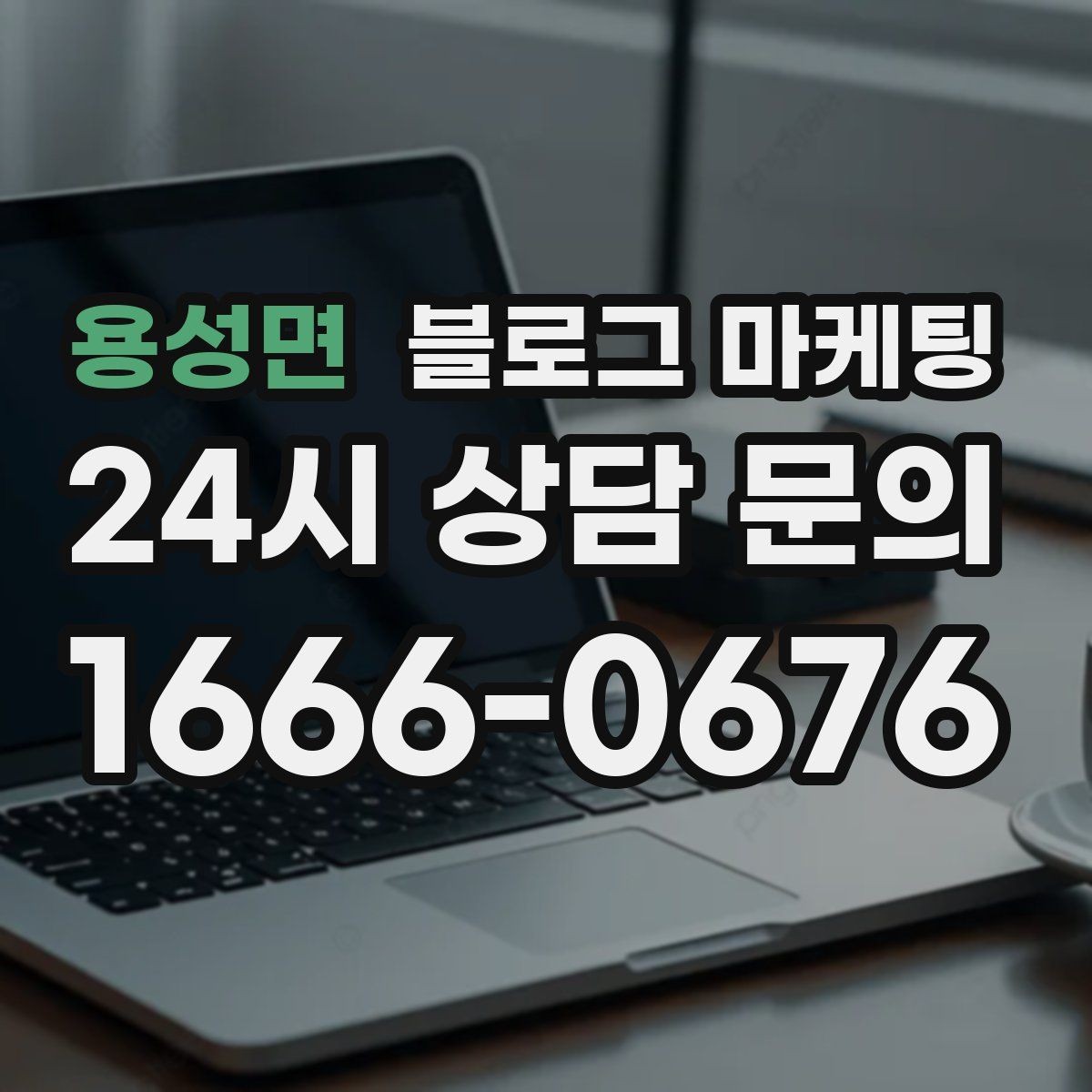 용성면 블로그 마케팅 검색 기반 유입과 단골 관리에 집중하는 운영법