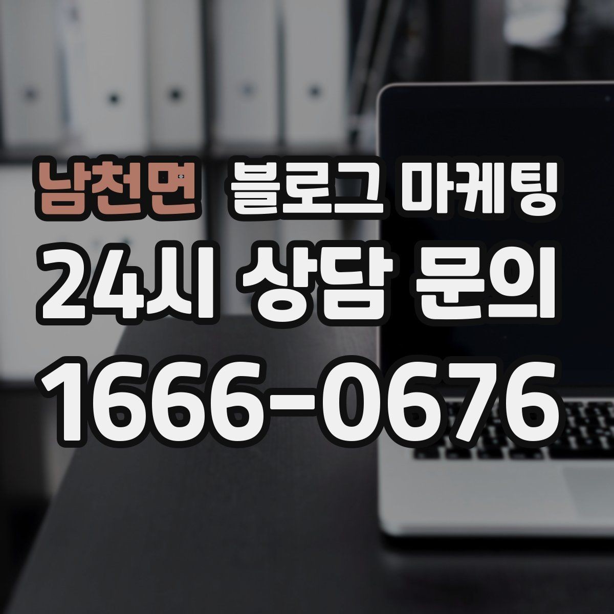 남천면 블로그 마케팅 재방문 고객에게 감사 인사를 전하는 제목