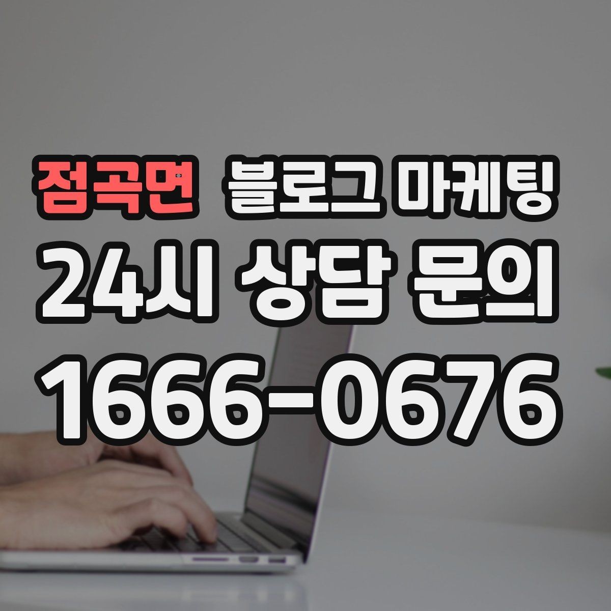 점곡면 블로그 마케팅 클릭을 부르는 제목 키워드 조합 예시