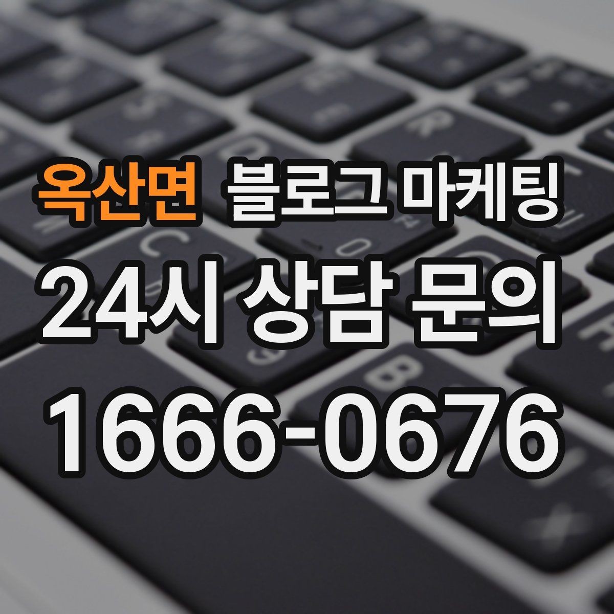 옥산면 블로그 마케팅 사장님 말버릇을 살려 진짜 같은 글을 쓰는 법